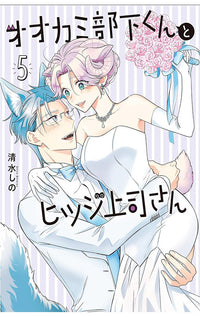 I’m a Wolf, but My Boss is a Sheep vol 05
