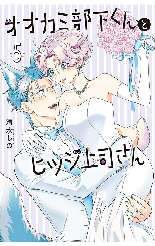 I’m a Wolf, but My Boss is a Sheep vol 05