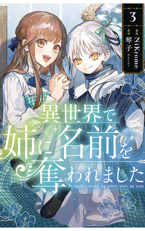 In Another World, My Sister Stole My Name vol 03