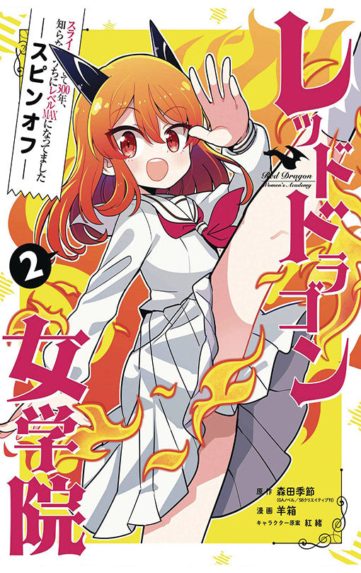I've Been Killing Slimes for 300 Years and Maxed Out My Level Spin-off The Red Dragon Academy for Girls vol 02