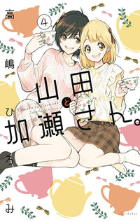 Kase-san and Yamada vol 04