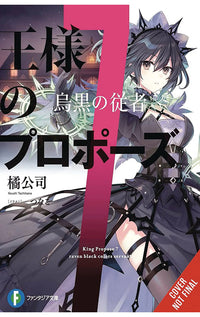 King’s Proposal vol 07 (light novel)