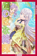 Konohana Kitan vol 15