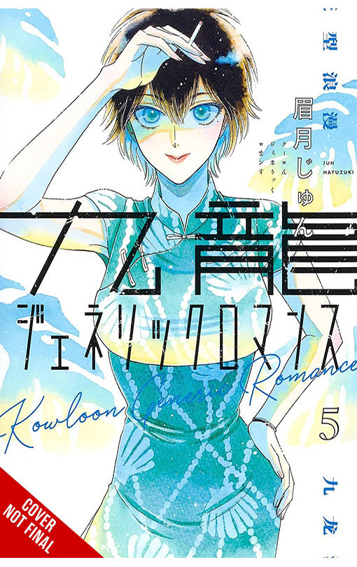 Kowloon Generic Romance vol 05 tp