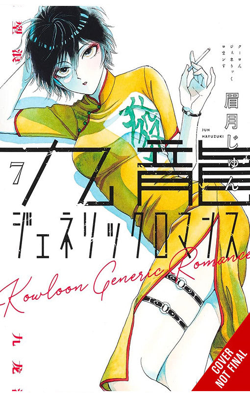 Kowloon Generic Romance vol 07