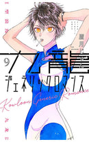 Kowloon Generic Romance vol 09