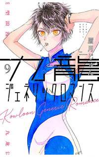 Kowloon Generic Romance vol 09