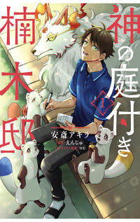 Kusunoki's Garden of Gods vol 01 (Light Novel)