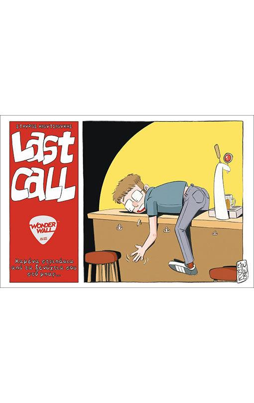 Last Call - Καμένα στριπάκια από τα ξενύχτια σου στο μπαρ… – Cosmic Realms