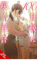 Lilies Blooming in 100 Days (manga)