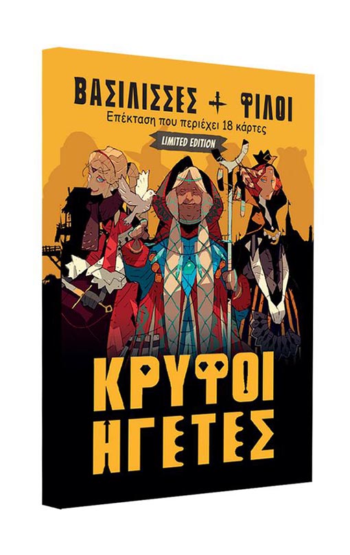 Κρυφοί Ηγέτες - Βασίλισσες και Φίλοι - ΠΡΟΕΚΤΑΣΗ