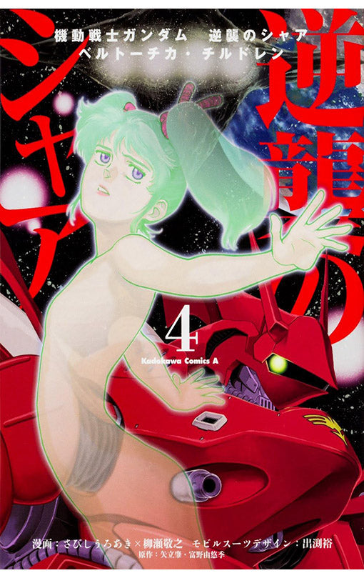 Mobile Suit Gundam Char's Counterattack vol 04 Beltorchika's Children