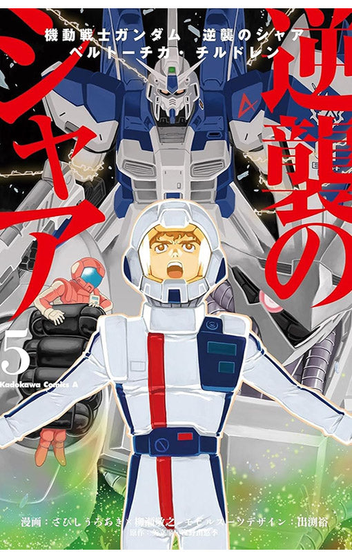 Mobile Suit Gundam Char’s Counterattack vol 05 Beltorchika’s Children