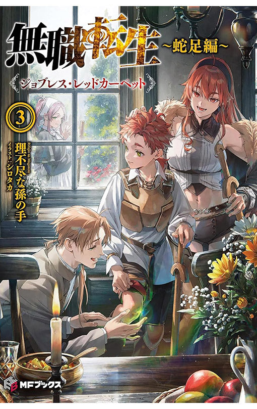 Mushoku Tensei Redundant Reincarnation vol 03 (light novel)
