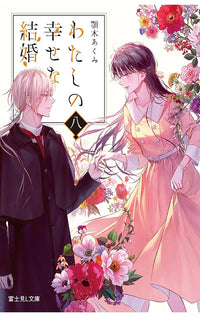 My Happy Marriage vol 08 (light novel)