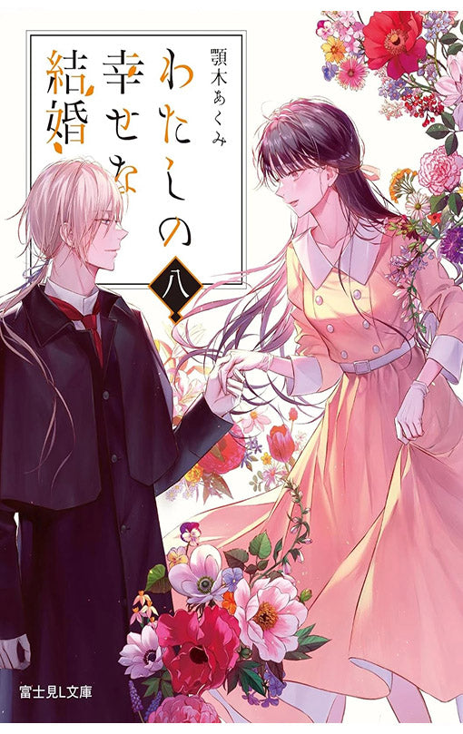 My Happy Marriage vol 08 (light novel)
