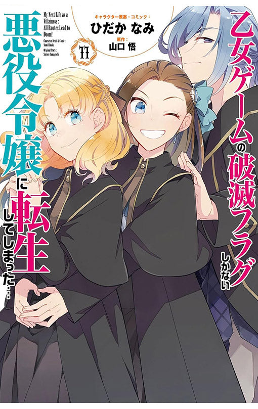 My Next Life as a Villainess All Routes Lead to Doom! vol 11 (manga)