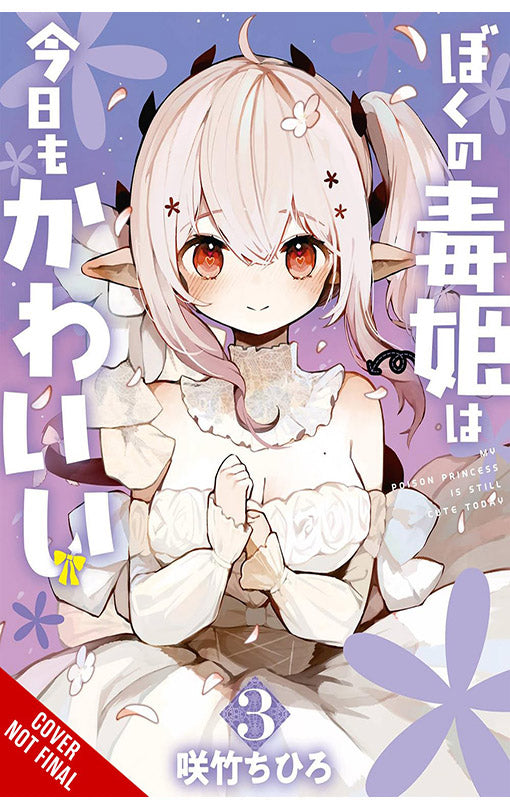My Poison Princess is Still Cute vol 03