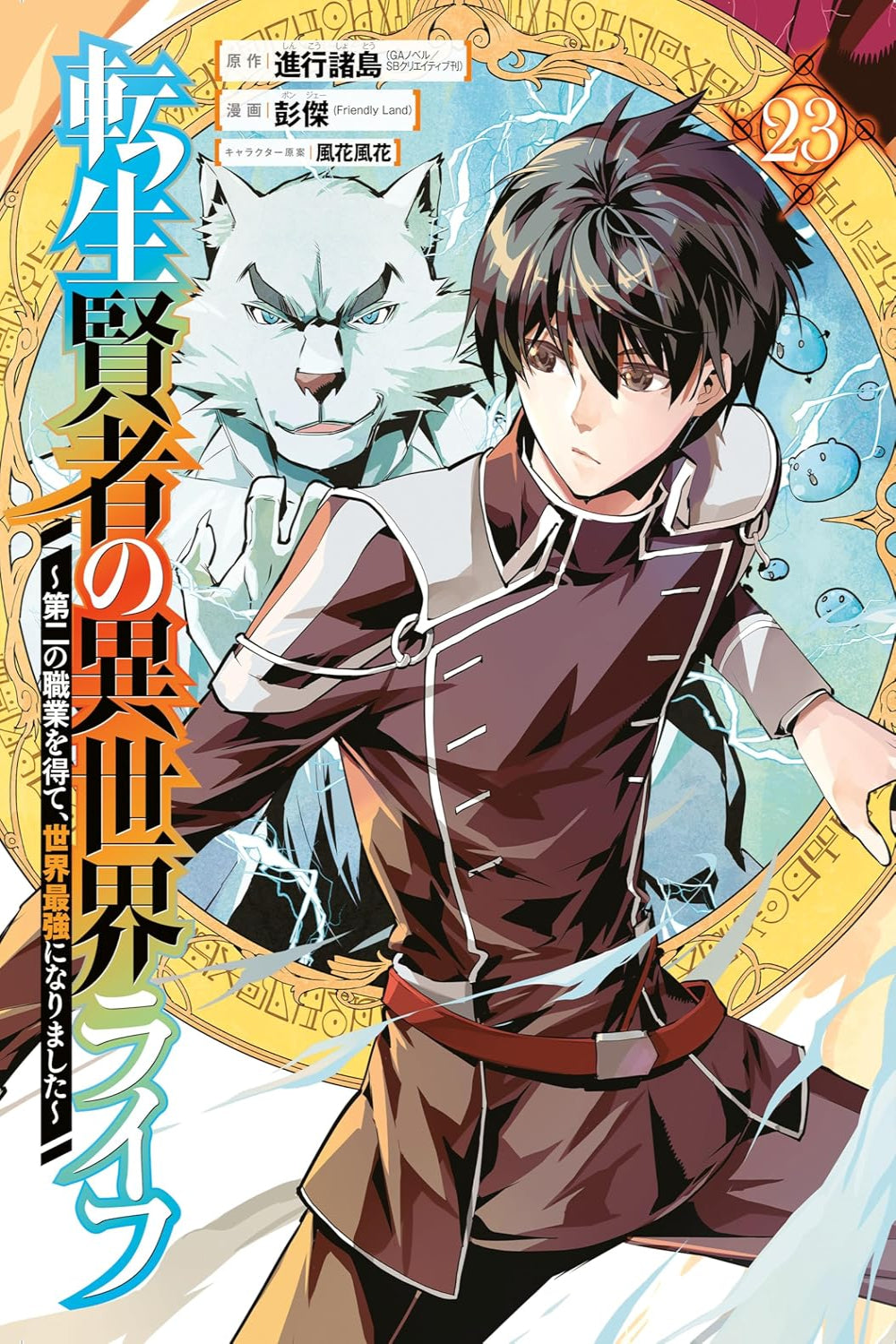 My Isekai Life vol 23