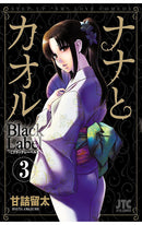 Nana &amp; Kaoru Black Label vol 03