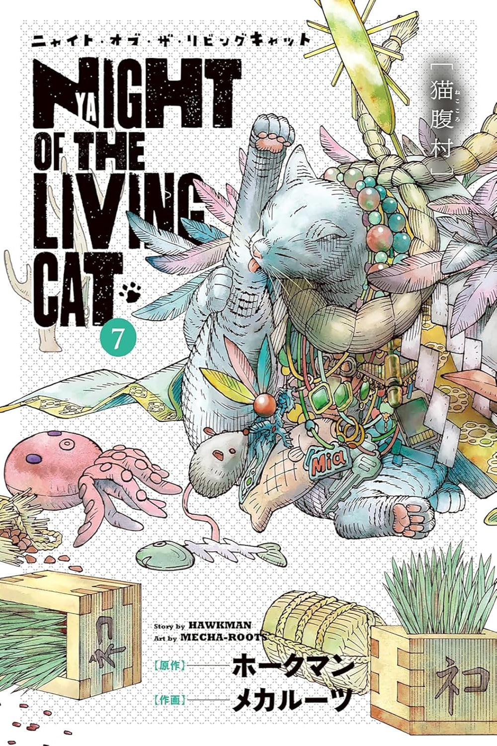 Night of the Living Cat vol 07