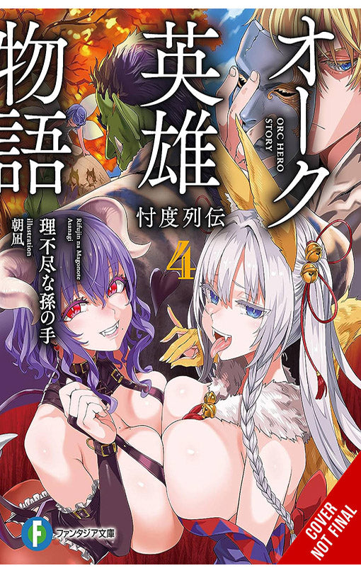 Orc Eroica vol 04 Light Novel