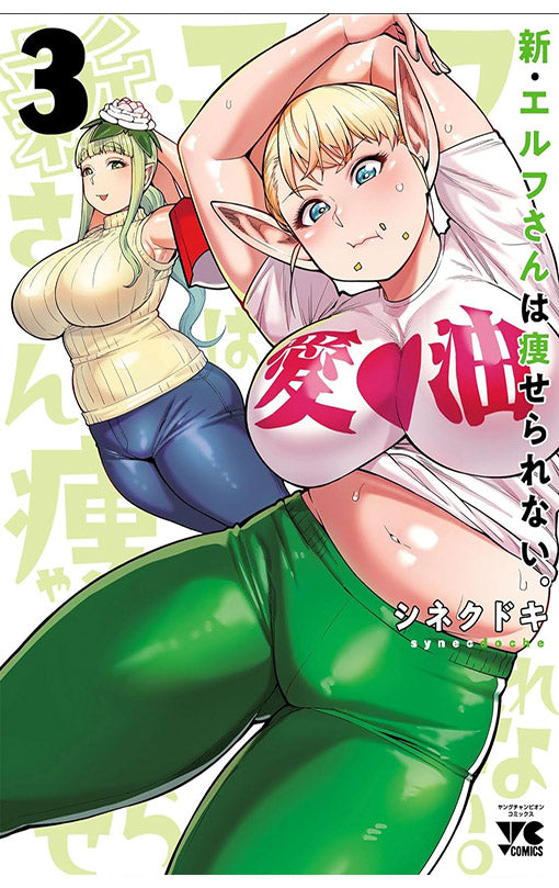 Plus-Sized Elf Second Helping vol 03