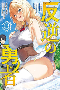 Rebel Hero: I Will Use My Skills to Control the Scheming Princess's Heart and Body vol 03 (manga)