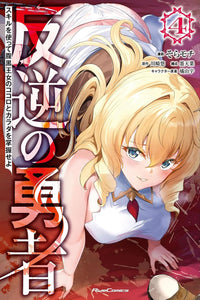 Rebel Hero: I Will Use My Skills to Control the Scheming Princess's Heart and Body vol 04 (manga)