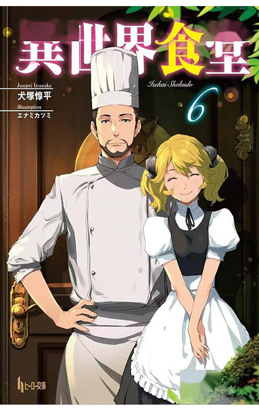 Restaurant to Another World (Light Novel) vol 06