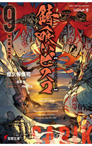 Sabikui Bisco vol 09 (light novel)