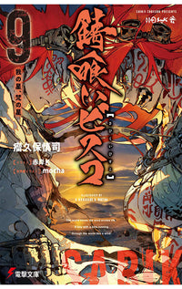 Sabikui Bisco vol 09 (light novel)