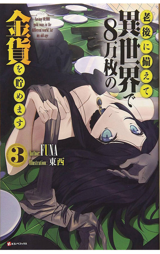 Saving 80,000 Gold In Another World For My Retirement vol 03 Light Novel