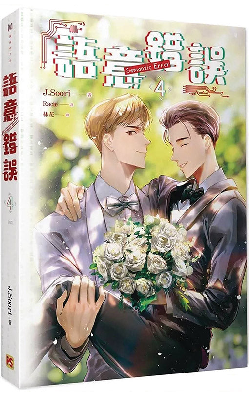 Semantic Error (comic) vol 04
