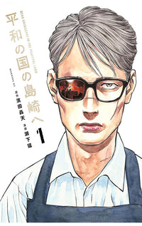Shimazaki in the Land of Peace vol 01