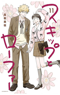 Skip and Loafer vol 11