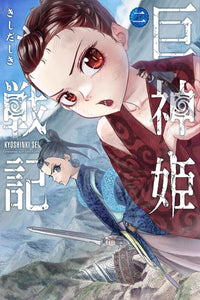 Sword of the Titans vol 02
