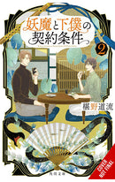 The Contract between a Specter and a Servant vol 02 (light novel)