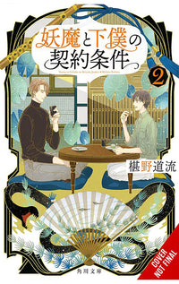 The Contract between a Specter and a Servant vol 02 (light novel)