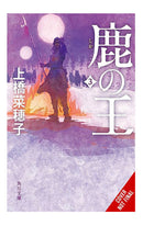 The Deer King vol 02 Light Novel