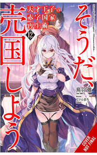 The Genius Prince's Guide to Raising a Nation Out of Debt (Hey, How About Treason) vol 12 (light novel)