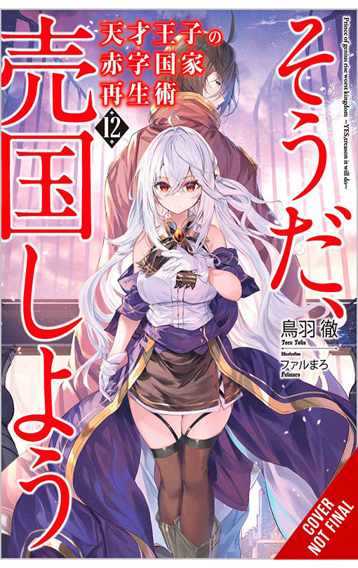 The Genius Prince's Guide to Raising a Nation Out of Debt (Hey, How About Treason) vol 12 (light novel)