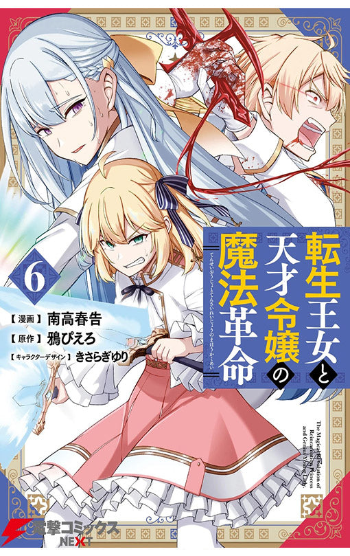The Magical Revolution of the Reincarnated Princess and the Genius Young Lady vol 06 (manga)