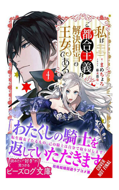 The Princess of Convenient Plot Devices vol 04 Light Novel
