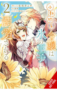 The Small-Animallike Lady is Adored by the Ice Prince (manga) vol 02