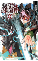 The Strongest Sage with The Weakest Crest vol 19