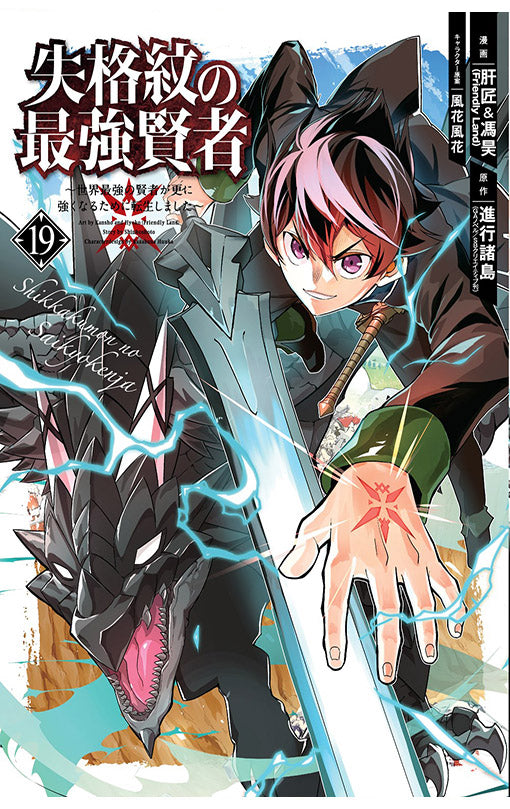 The Strongest Sage with The Weakest Crest vol 19