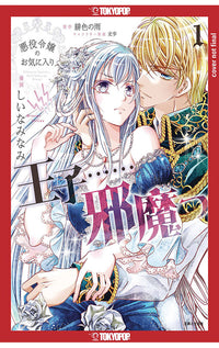 The Villainess' Favorite Prince is in the Way vol 01