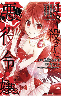 The Villainess Who Has Been Killed 108 Times She Remembers Everything vol 01