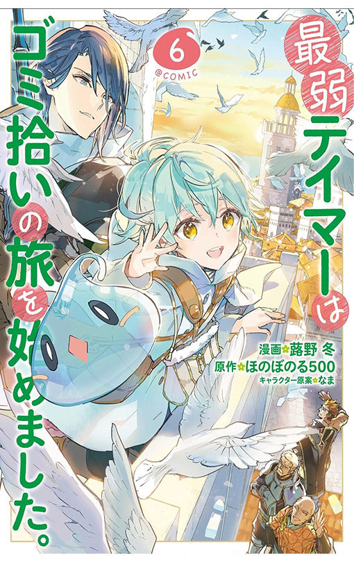 The Weakest Tamer Began a Journey to Pick Up Trash (Manga) vol 06